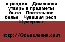  в раздел : Домашняя утварь и предметы быта » Постельное белье . Чувашия респ.,Шумерля г.